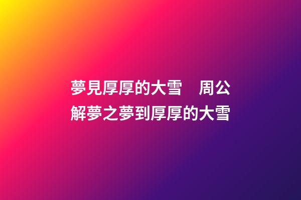 夢見厚厚的大雪　周公解夢之夢到厚厚的大雪